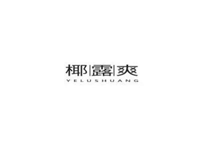 椰露爽