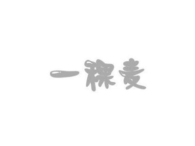 一稞麦