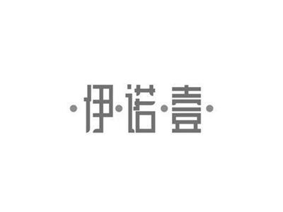 伊诺壹+图形