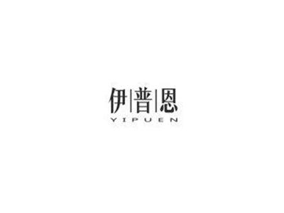 伊普恩