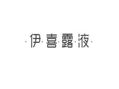 伊喜露液+图形