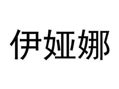 伊娅娜