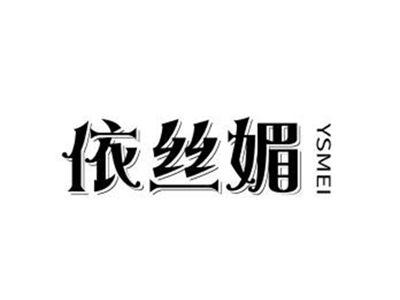 依丝媚YSMEI