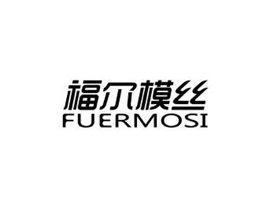 福尔模丝FUERMOSI