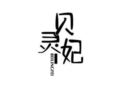 贝灵妃BEILINGFEI+图形