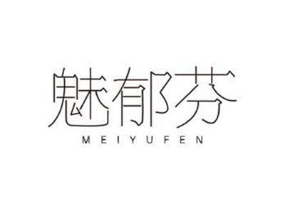 魅郁芬MEIYUFEN