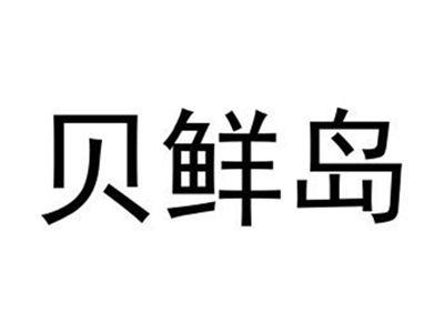 贝鲜岛