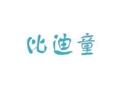 比迪童