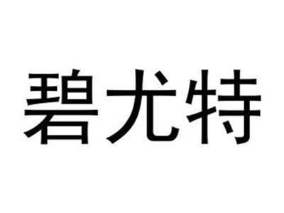 碧尤特