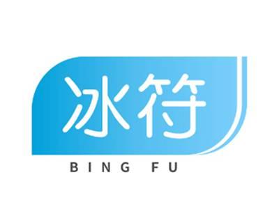 冰符BINGFU+图形