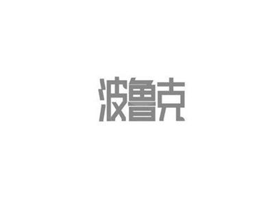 波鲁克