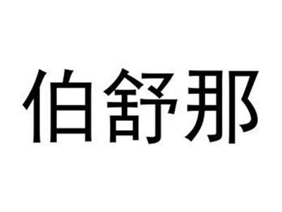 伯舒那