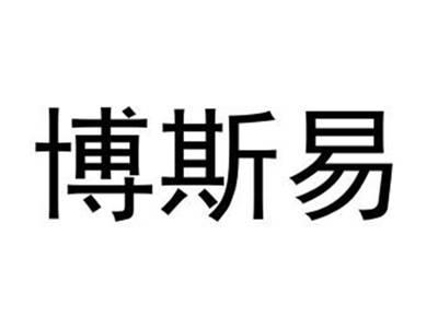 博斯易