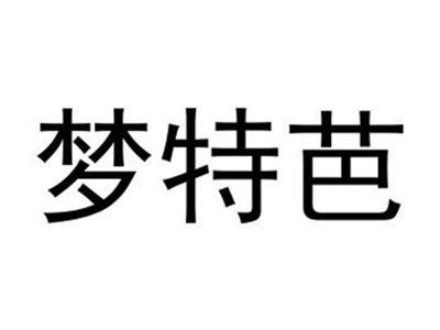 梦特芭
