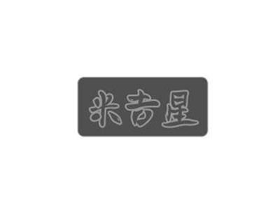 米吉星