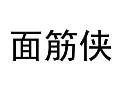 面筋侠