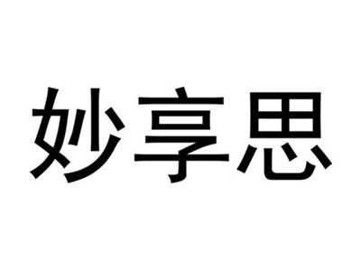 妙享思