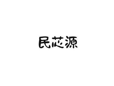 民芯源