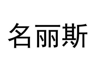 名丽斯