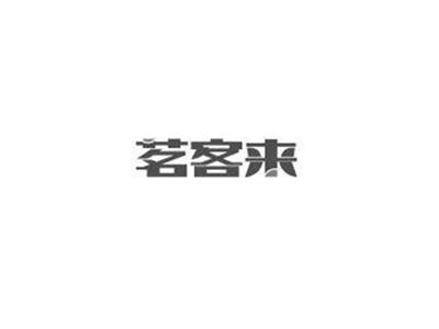 茗客来