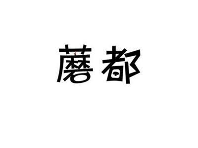 蘑都