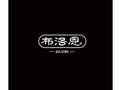 布洛恩