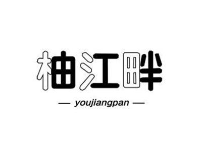 柚江畔youjiangpan