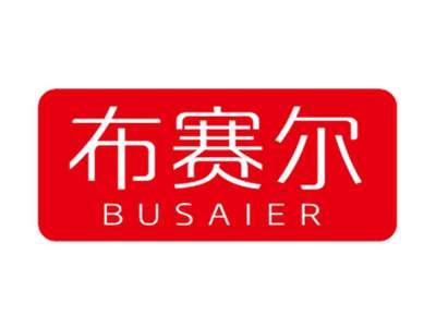 布赛尔BUSAIER