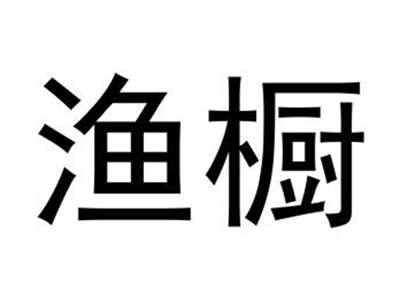 渔橱