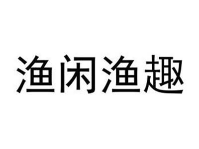 渔闲渔趣