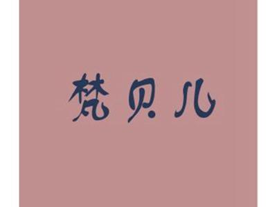 梵贝儿