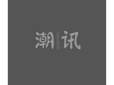 潮讯CHAOXUN