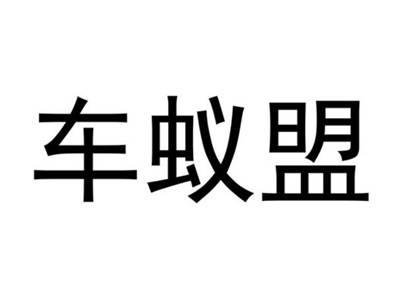 车蚁盟