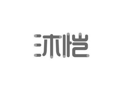 沐恺