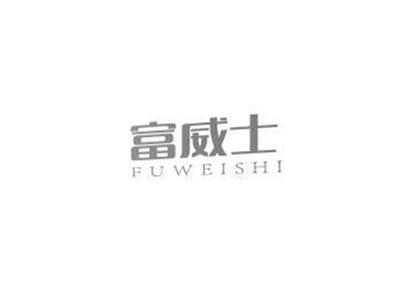 富威士FUWEISHI