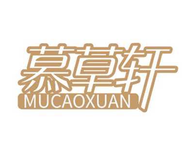 慕草轩MUCAOXUAN