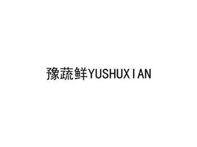 豫蔬鲜YUSHUXIAN