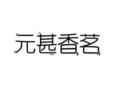 元甚香茗