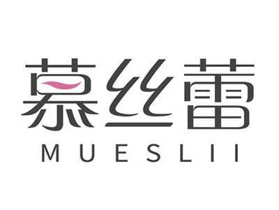 慕丝蕾MUSILEI