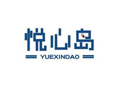 悦心岛YUEXINDAO+图形