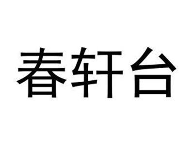春轩台