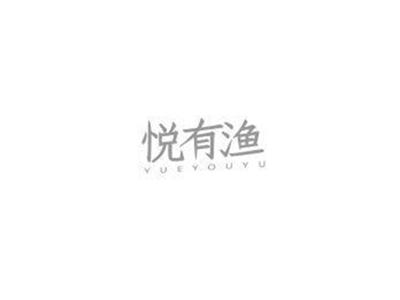 悦有渔YUEYOUYU