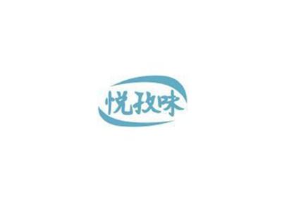 悦孜味