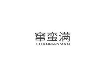 窜蛮满CUANMANMAN