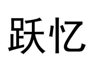 跃忆