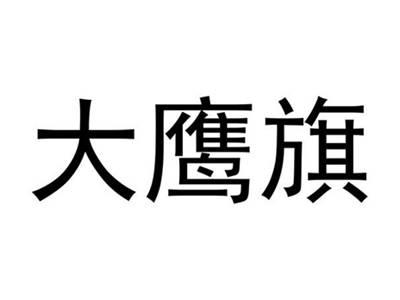 大鹰旗