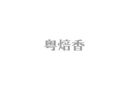 粤焙香