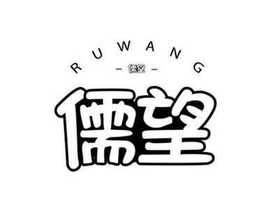 儒望RUWANG+图形