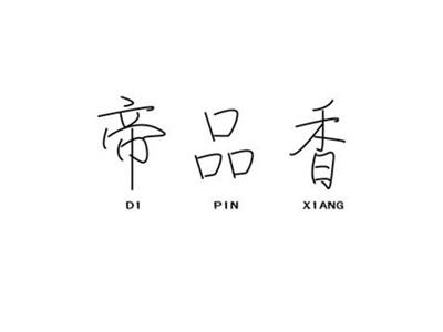 帝品香DIPINXIANG