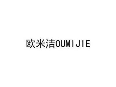 欧米洁OUMIJIE